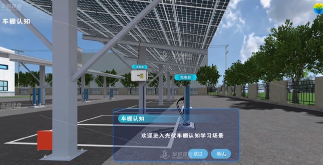 光伏车棚认知VR虚拟仿真系统