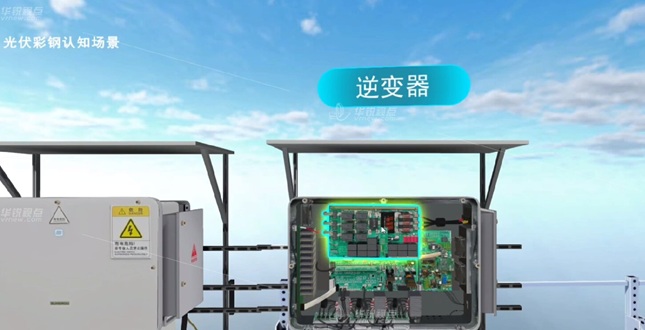 光伏彩钢认知VR虚拟仿真实训系统