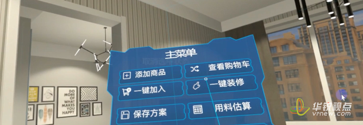 VR家居装修设计展示系统