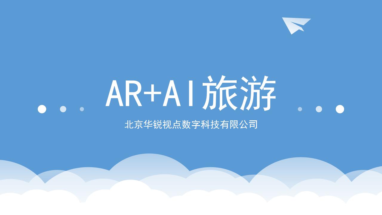 AR旅游软件
