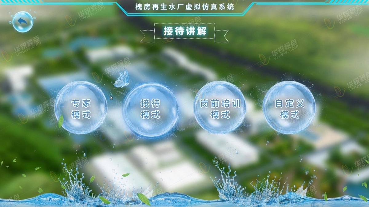 再生水厂VR虚拟仿真系统