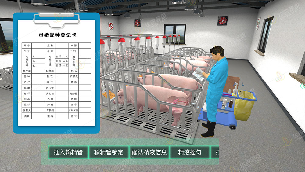 猪人工授精VR虚拟仿真实训系统