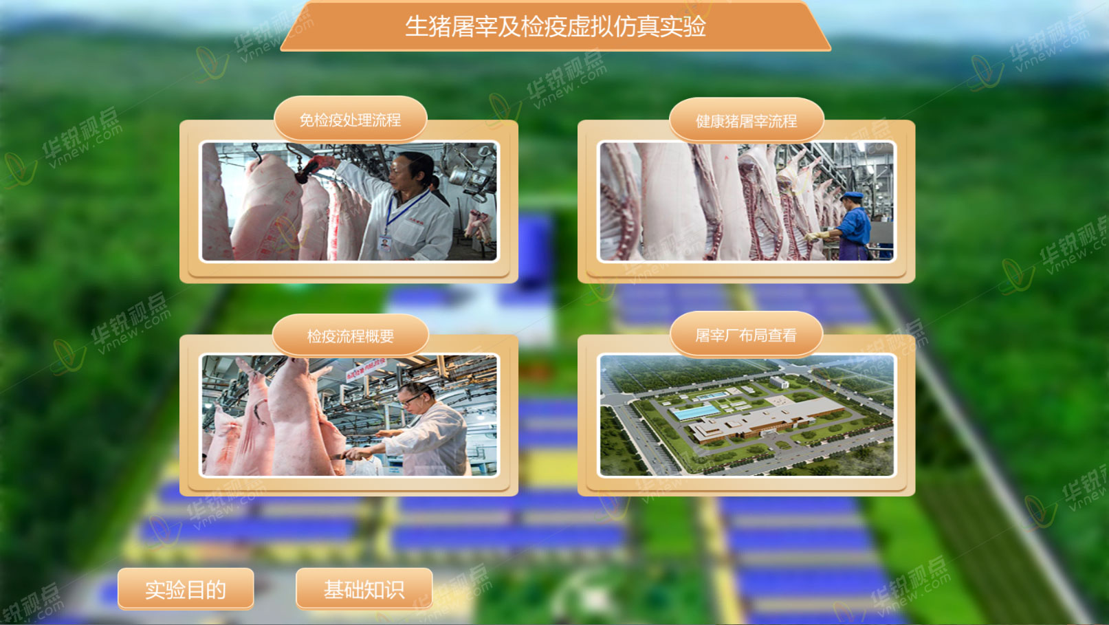 生猪屠宰及检疫VR虚拟仿真实验软件