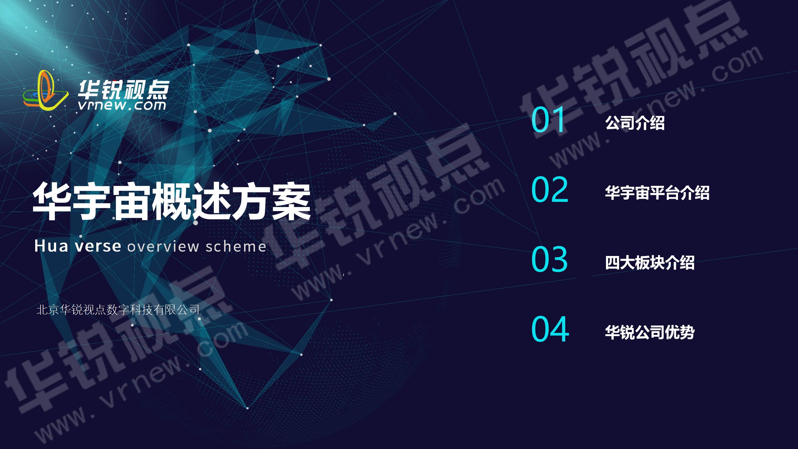 华锐视点元宇宙概述方案