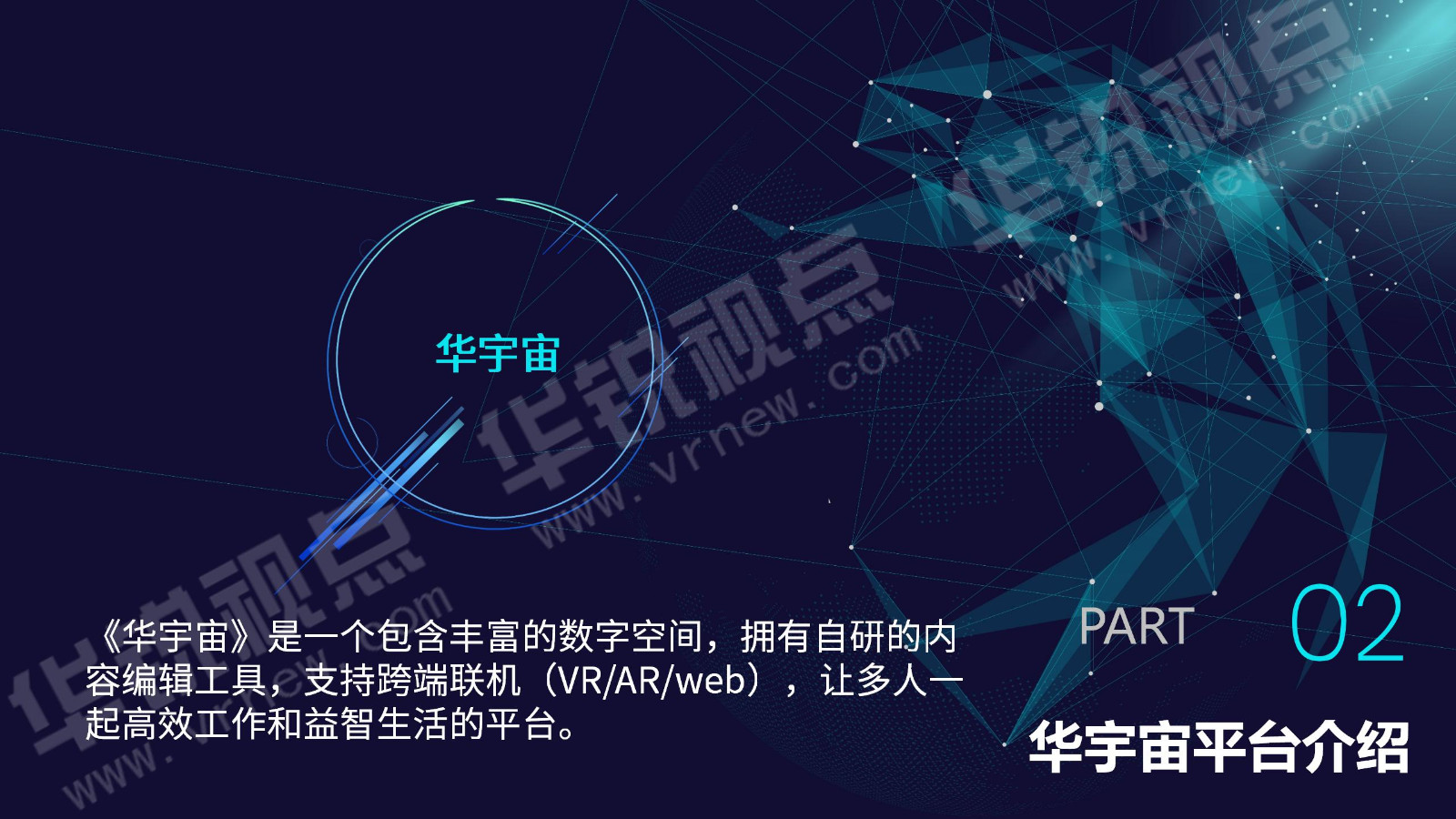 华锐视点元宇宙方案概述