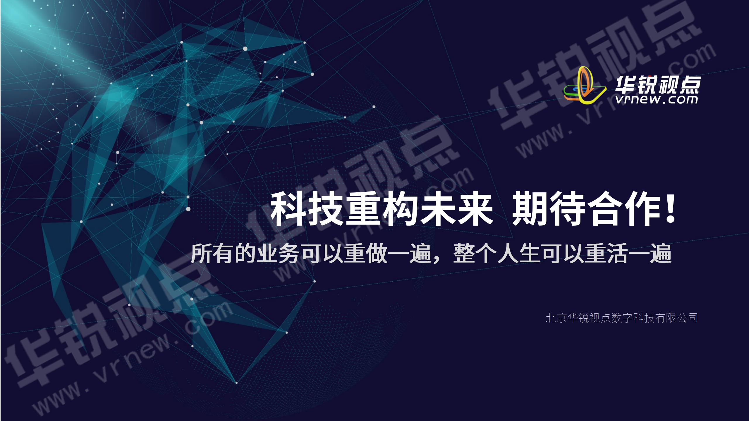 华锐视点元宇宙方案概述