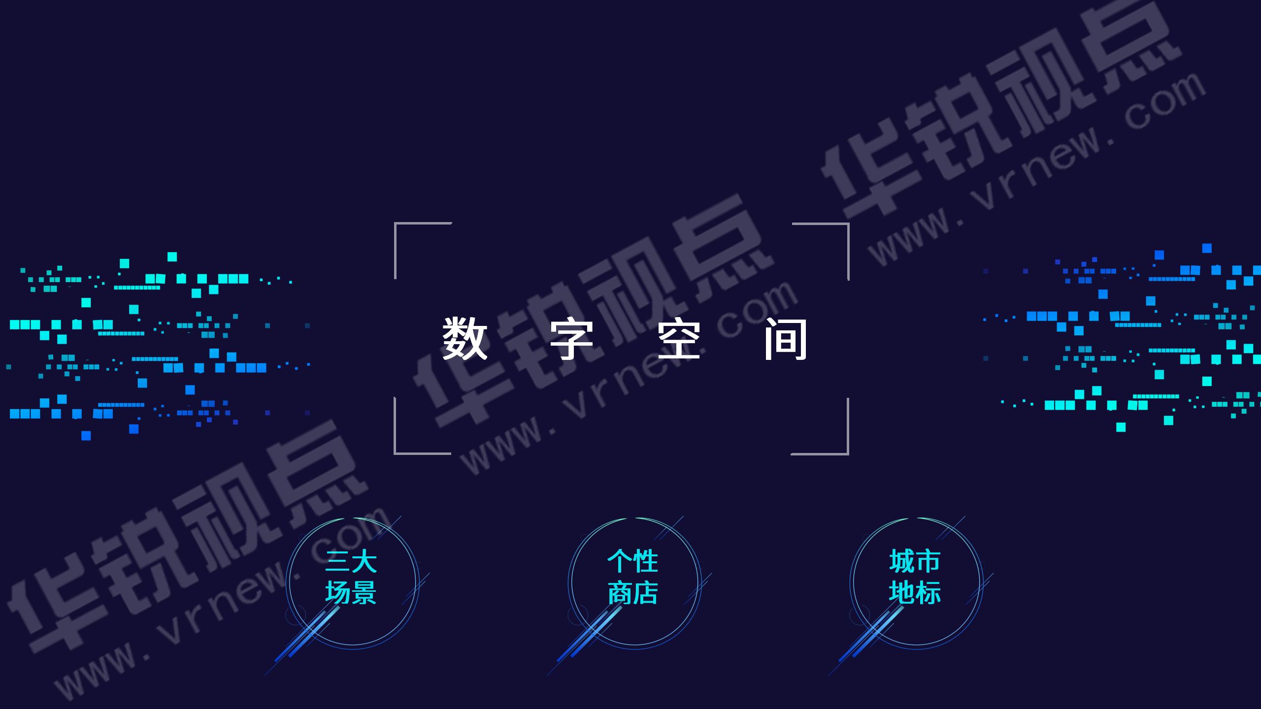 华锐视点元宇宙方案概述