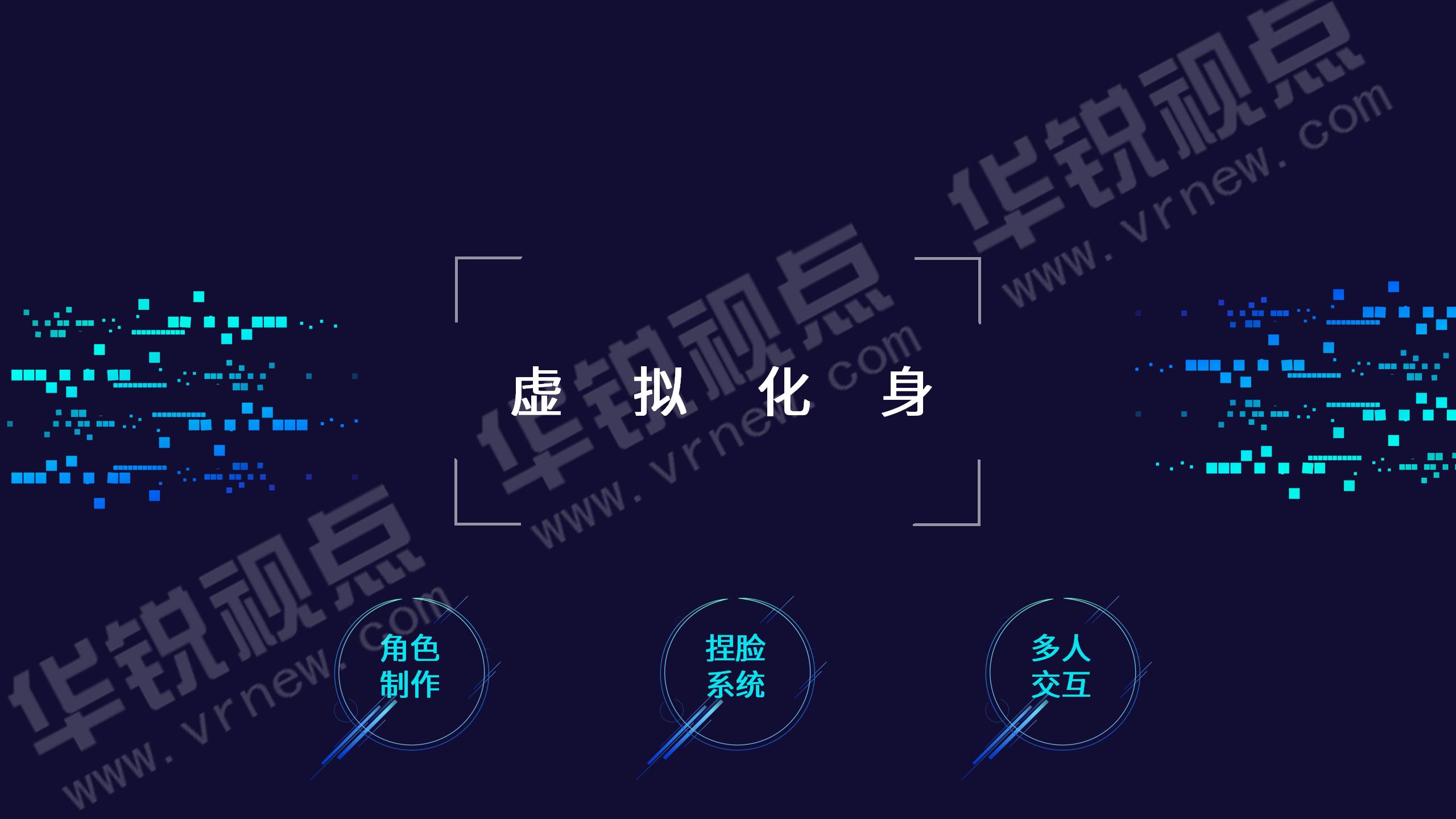 华锐视点元宇宙方案概述