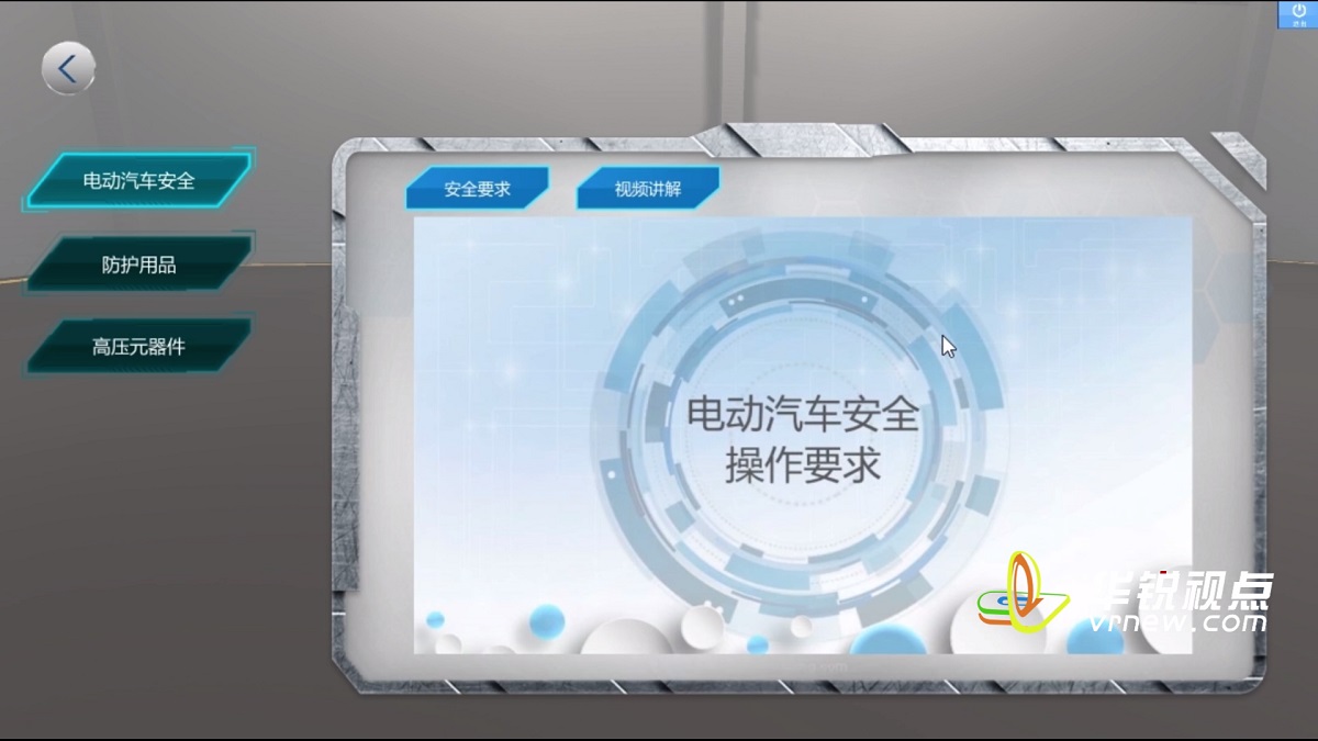 新能源电动汽车VR虚拟仿真实训软件