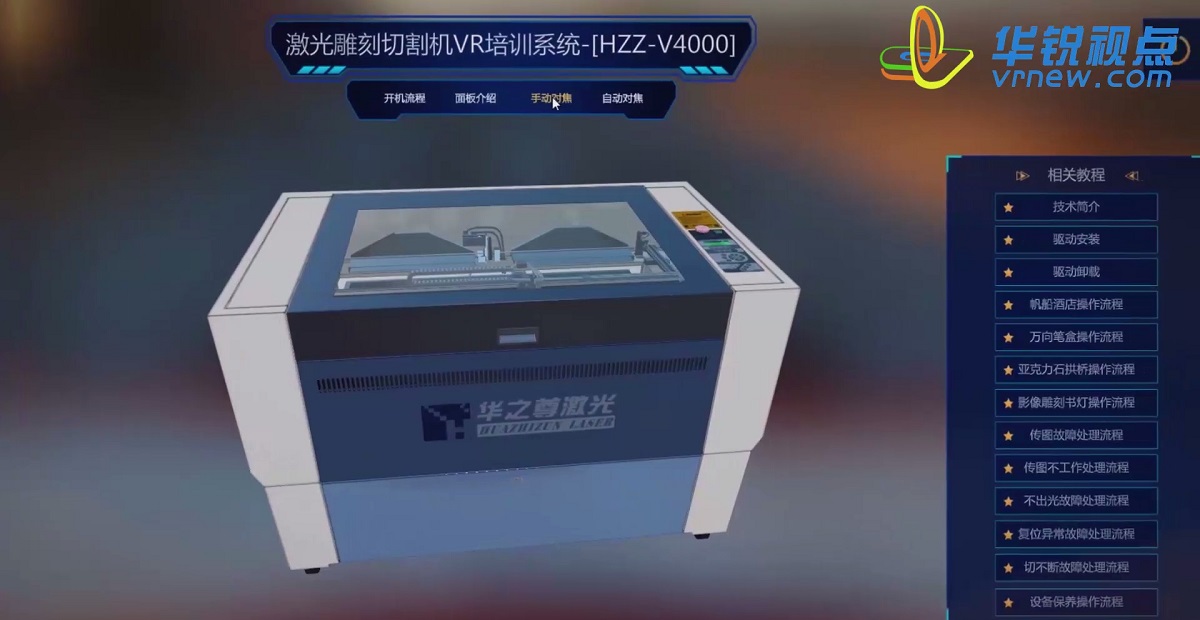 激光雕刻切割机VR虚拟仿真培训系统