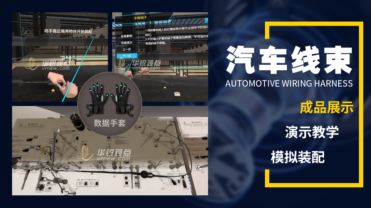 VR汽车线束组装虚拟培训