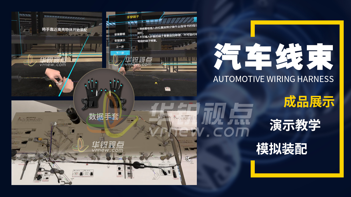 VR结合数据手套组装汽车线束