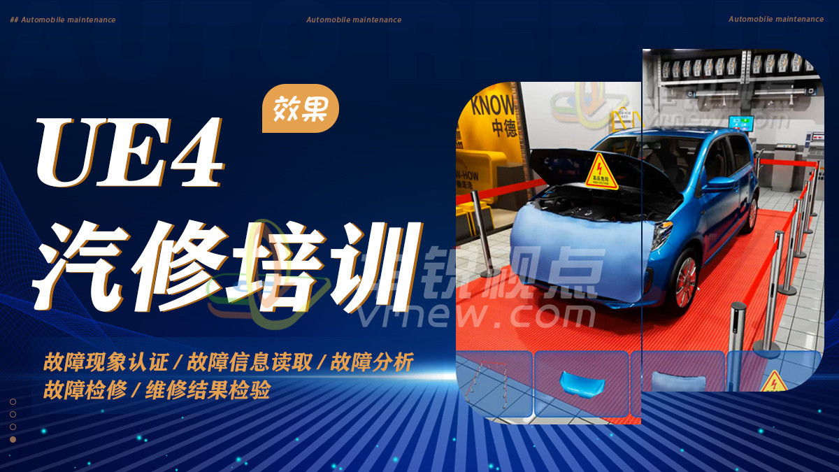 VR新能源汽车故障维修培训系统
