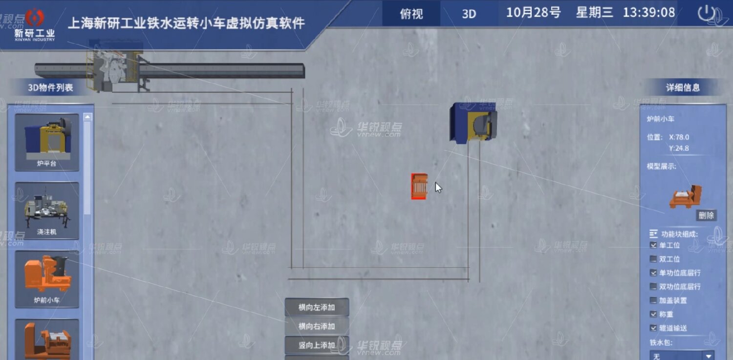 铁水运转小车VR虚拟仿真