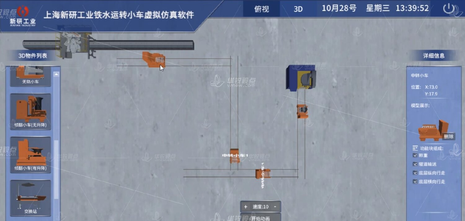 铁水运转小车VR虚拟仿真