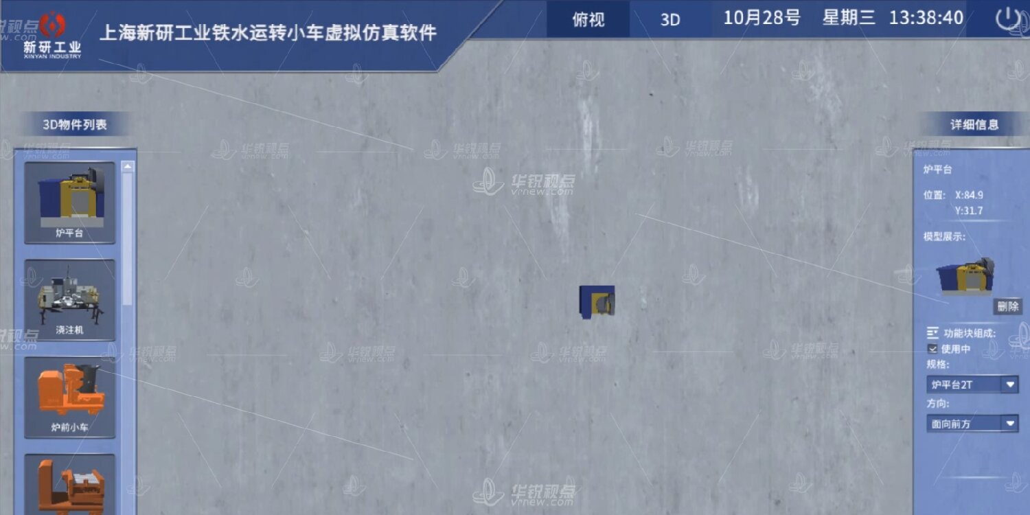 铁水运转小车VR虚拟仿真