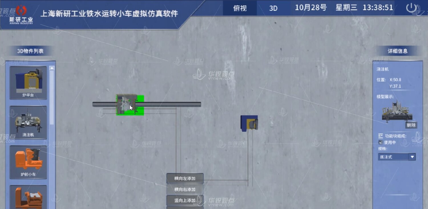 铁水运转小车VR虚拟仿真