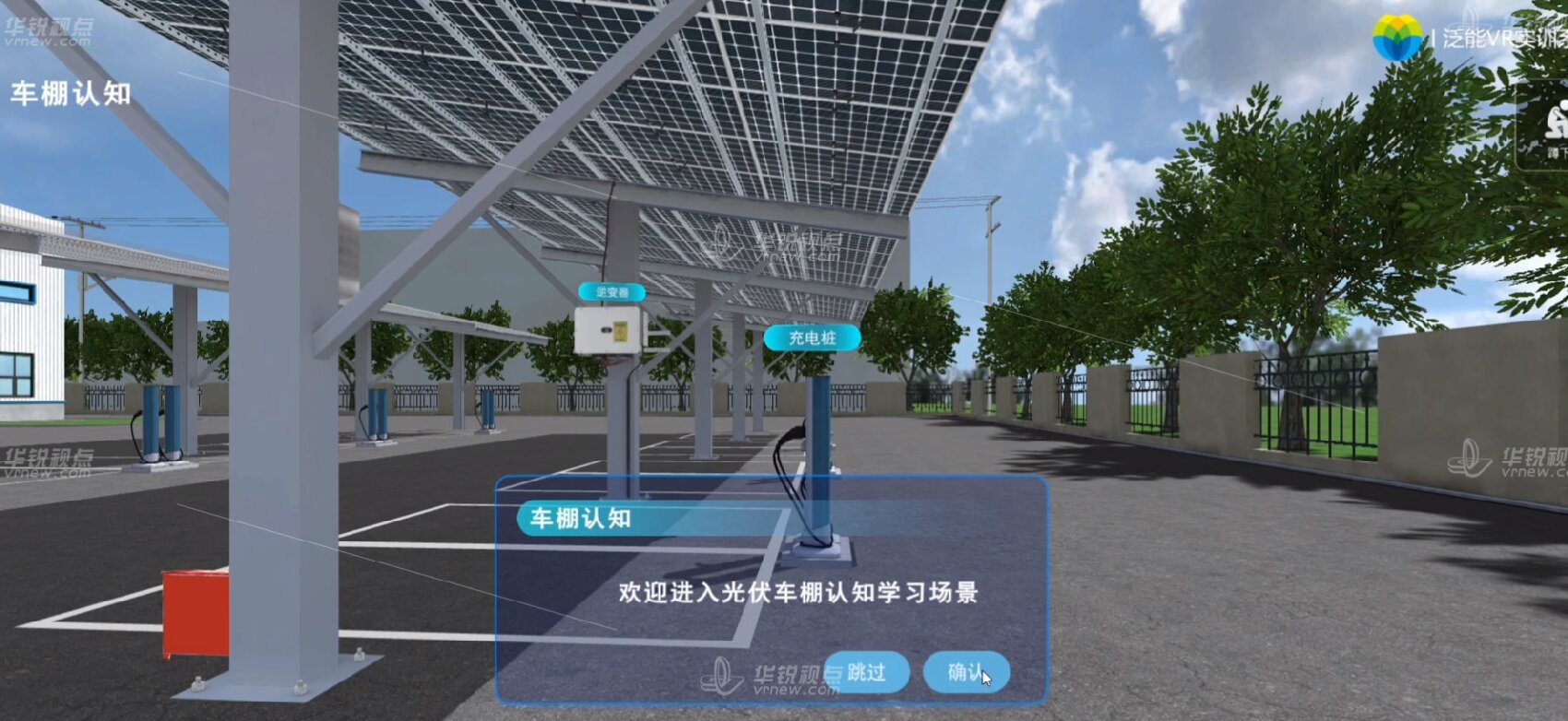 光伏车棚认知VR虚拟仿真系统