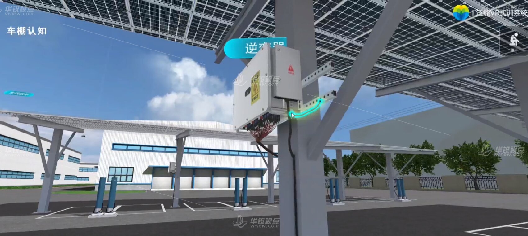 光伏车棚认知VR虚拟仿真系统