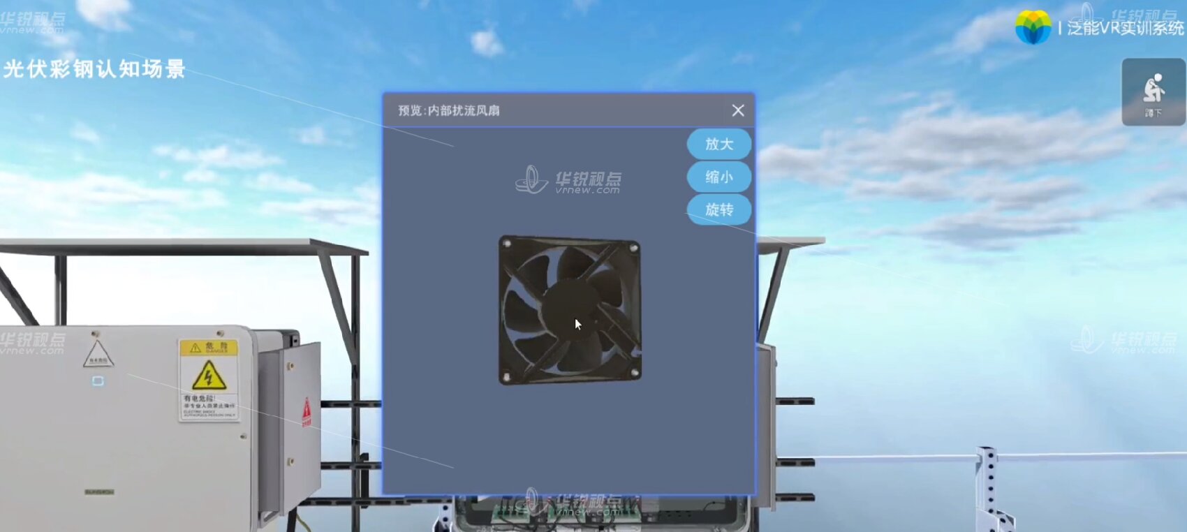 光伏彩钢认知VR虚拟仿真培训系统