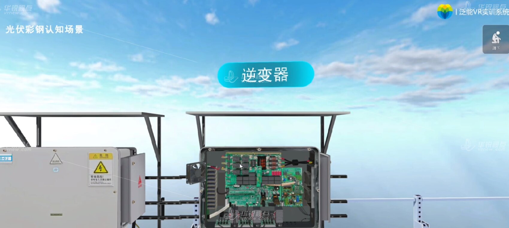 光伏彩钢认知VR虚拟仿真培训系统