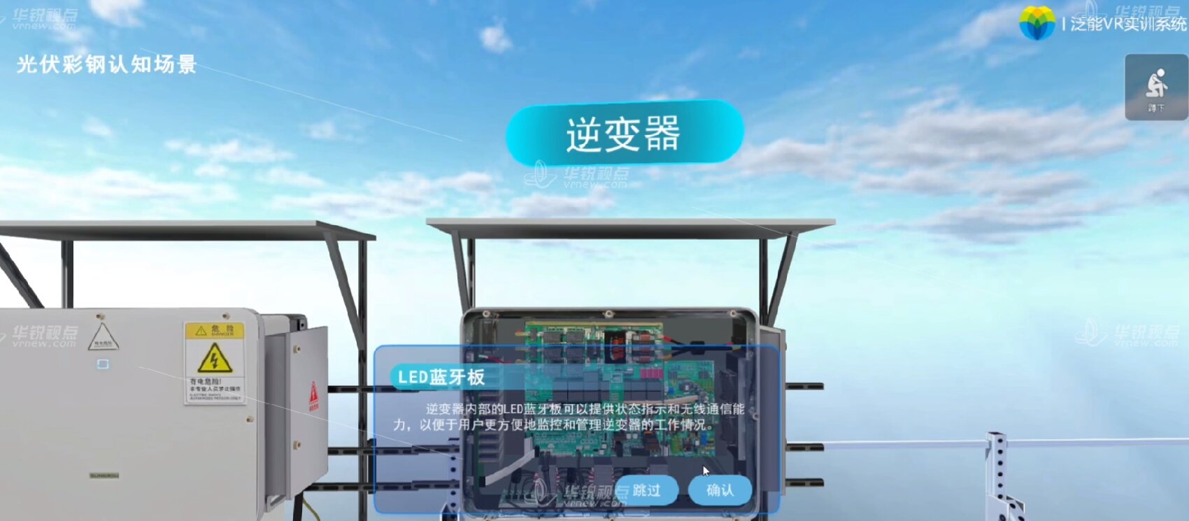 光伏彩钢认知VR虚拟仿真培训系统