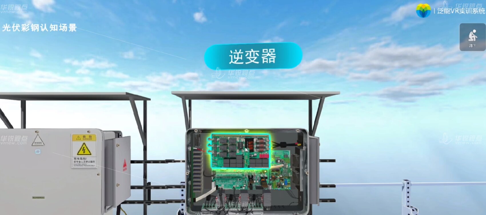 光伏彩钢认知VR虚拟仿真培训系统