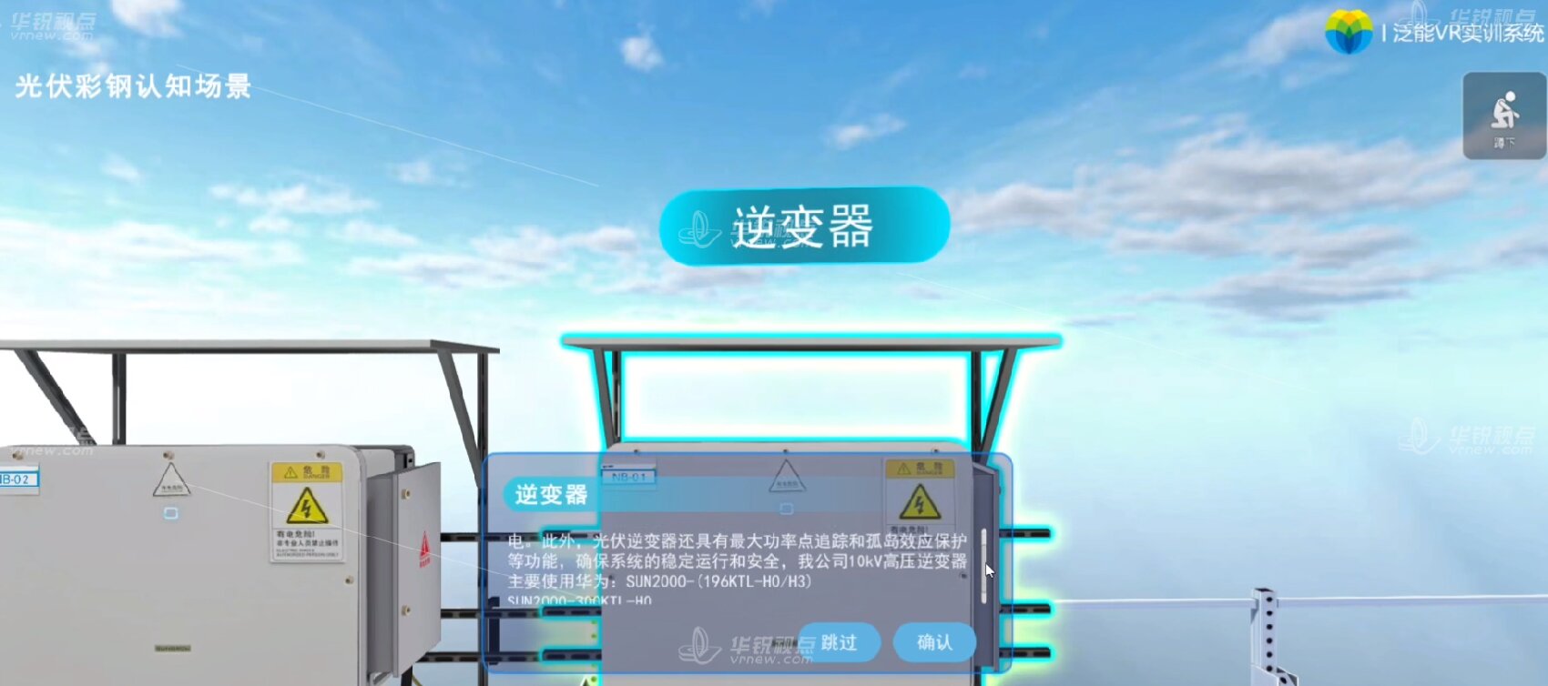 光伏彩钢认知VR虚拟仿真培训系统